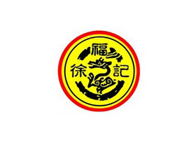 徐福记